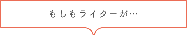 もしもライターが・・・