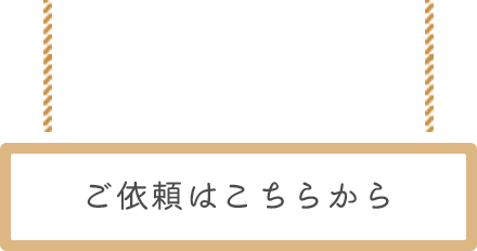 ご依頼はこちら