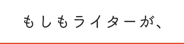 もしもライターが、
